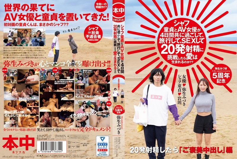 6000Kbps FHD [HMN-547] シャフ童貞とAV女優が4日間共に過ごして、旅行して、SEXして20発射精に挑戦したら愛は生まれるのか？？ 弥生みづき