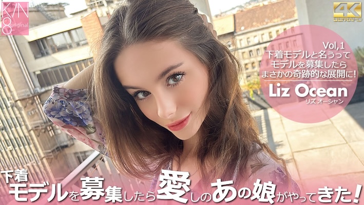 Kin8tengoku-3936 下着モデルを募集したら愛しのあの娘がやってきた！ Vol2 Liz Ocean / リズ オーシャン