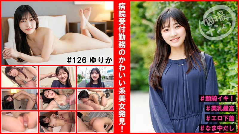 6000Kbps FHD [HNHU-126] 個撮ナンパ＃病院受付勤務のかわいい系美女発見！＃顔騎イキ！＃美乳最高＃エロ下着＃なま中だし