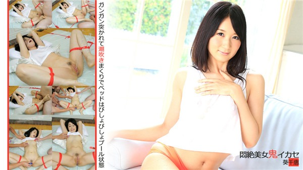 Heydouga 4030-PPV1943 AV9898 葵千恵 – (大噴水潮！！新作配信スペシャル!! 12/4~12/12期間限定$14.98)悶絶美女鬼イカセ!!