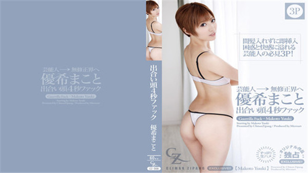 Heydouga 4169-PPV016 CLIMAX ZIPANG 優希まこと – 出合い頭4秒ファック！ : Part-2