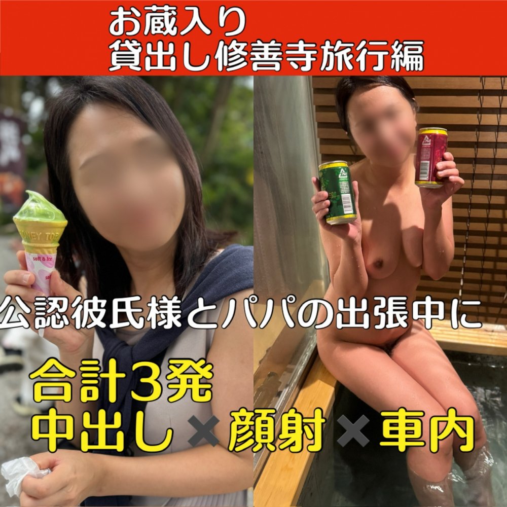 FC2 PPV 4571751 【お蔵入り作品】リアル貸出し 公認彼氏様と**の出張中に 〜修善寺温泉旅行編〜 FC2-PPV-4571751