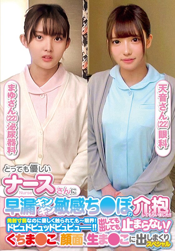 6000Kbps FHD [ORECS-237] とっても優しいナースさんに早漏ギンギン敏感ち〇ぽの介抱してもらいました！！発射寸前なのに優しく触られて、もー限界！ドピュドピュッドピュピュー！！出しても出しても止まらない！くちま〇こ、顔面、生ま〇こに出しまくりスペシャルまゆさん天音さん