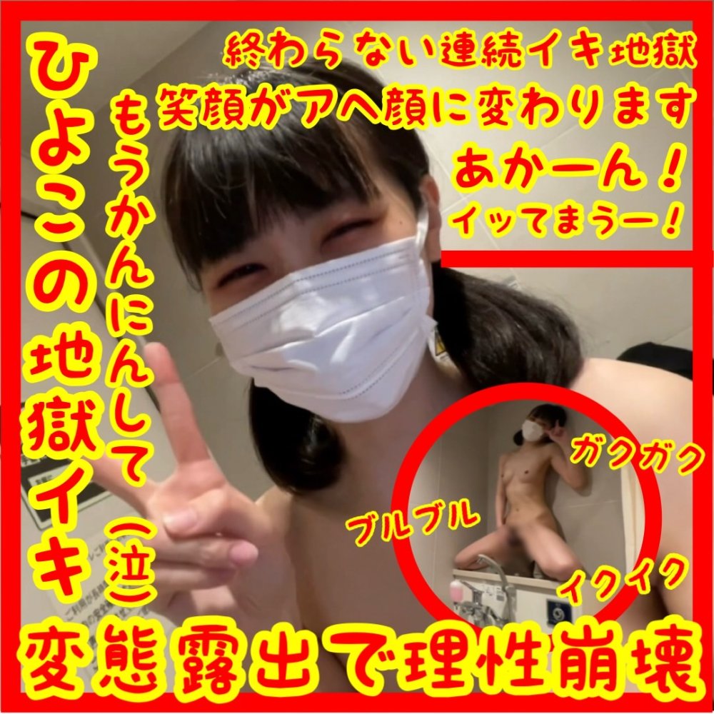 FC2 PPV 4581007 限界露出最新作！脳バグ壁登り！変態露出で理性崩壊_ひよこの地獄イキ脳バグチャレンジ_セクロス先生のひよこちゃん連続絶頂日記 FC2-PPV-4581007