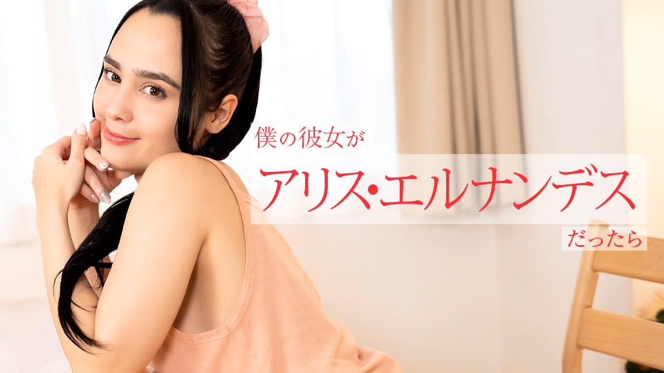 112924-001-carib 僕の彼女がアリス・エルナンデスだったら ～朝から晩まで色んなご奉仕してくれちゃう～