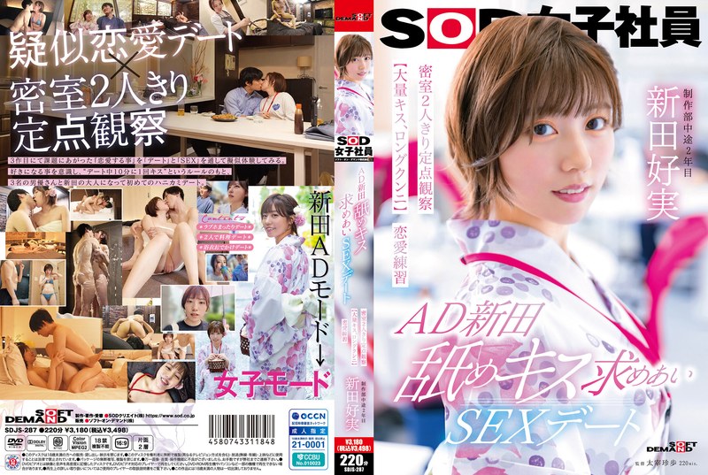 [SD] SDJS-287 AD新田 舐めキス求めあいSEXデート 密室2人きり定点観察【大量キス、ロングクンニ】恋愛練習 SOD女子社員 制作部 新田好実