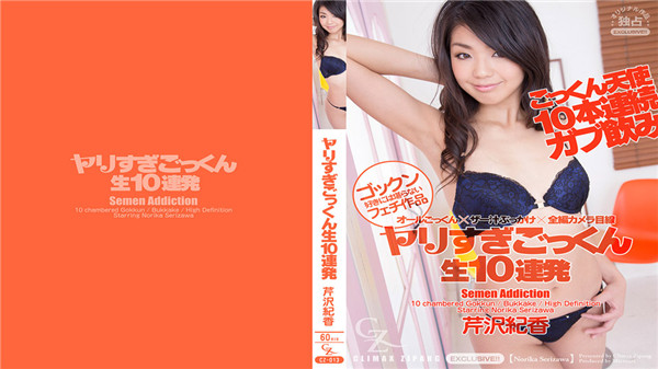 Heydouga 4169-PPV025 CLIMAX ZIPANG 芹沢紀香 – ヤリすぎごっくん生10連発 芹沢紀香