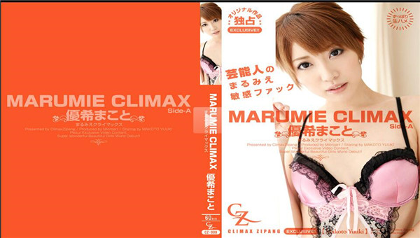 Heydouga 4169-PPV017 優希まこと – MARUMIE CLIMAX 優希まこと Side-A