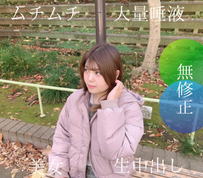 FC2 PPV 4591679 【無修正】25歳ムチムチ美女に中出しマーキング！　動画史上最多の唾液を出す女性と出会いました FC2-PPV-4591679