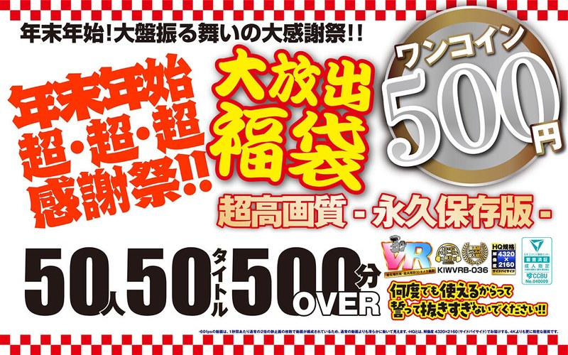 [8KVR] KIWVRB-036 【VR】【500円ワンコイン】年末年始超?超?超?感謝祭！！大放出 福袋 50人50タイトル500分OVER-超高画質 永久保存版-