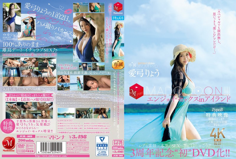 6000Kbps FHD [JUR-009] 3周年記念‘初DVD化！！ MADOOOON！！！！エンジョイ・セックスinアイランド TypeB 特典映像 寝起きどっきりハメ撮りSEX収録Ver. 愛弓りょう