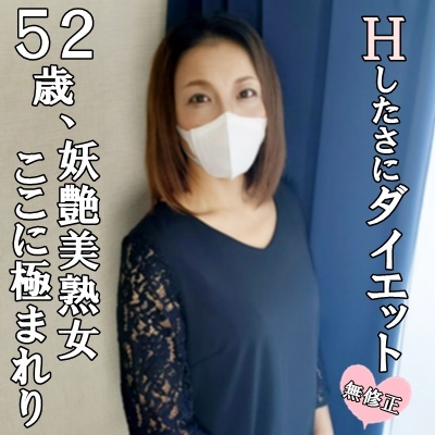 FC2 PPV 4595451 ♡1/7迄半額【無修正・完全素人】５２歳フツーの奥さんがＳＥＸしたさにダイエット成功し妖艶美熟女度がＵＰ⤴日常を忘れ舌を絡めて濃厚交尾！尻穴弄られながら極太マラで激ピスされアエギまくって中出し懇願！！ FC2-PPV-4595451