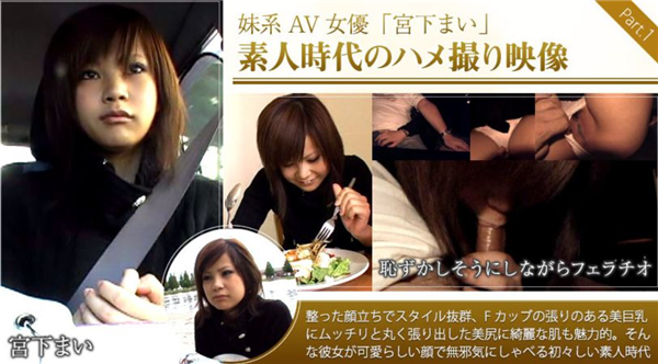 XXX-AV 22916 妹系AV女優「宮下まい」素人時代のハメ撮りをなんと無修正配信！後編