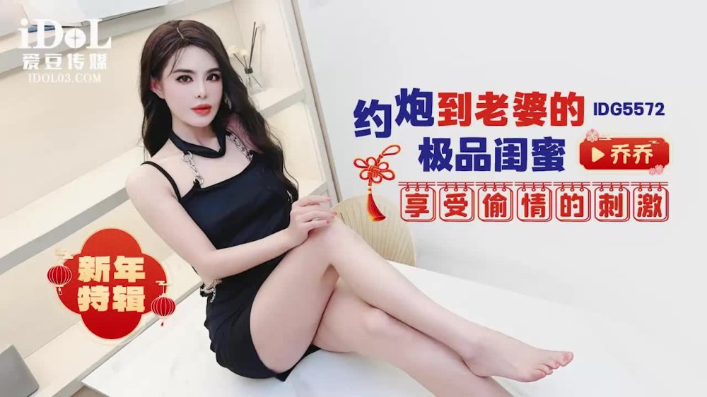 爱豆传媒IDG5572约炮到老婆的极品闺蜜