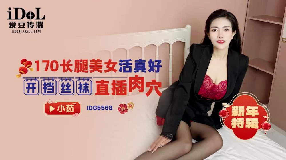 爱豆传媒IDG5568长腿美女活真好