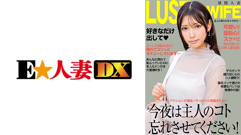 6000Kbps FHD [299EWDX-521] 今夜は主人のコト忘れさせてください！デカチンで膣穴ほじられハメ潮連発！