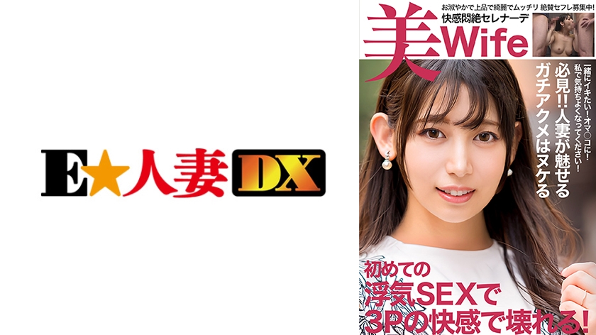 6000Kbps FHD [299EWDX-520] 欲求不満爆溜まりの人妻 初浮気3Pで中出し2顔射2で壊れる！