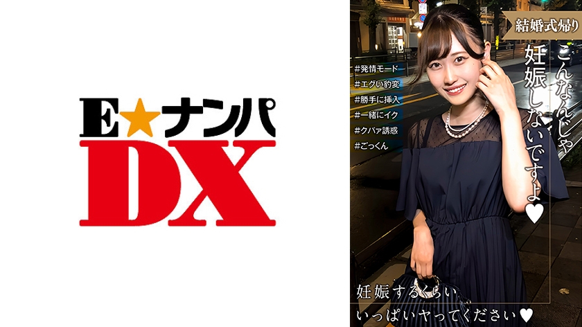 6000Kbps FHD [285ENDX-518] 結婚式帰りの女性は発情モード！妊娠させて～とエグい豹変っぷりにタジタジ…