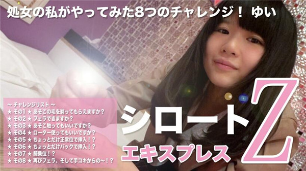 Tokyo Hot SE008 東京熱 処女の私がやってみた8つのチャレンジ！ ゆい