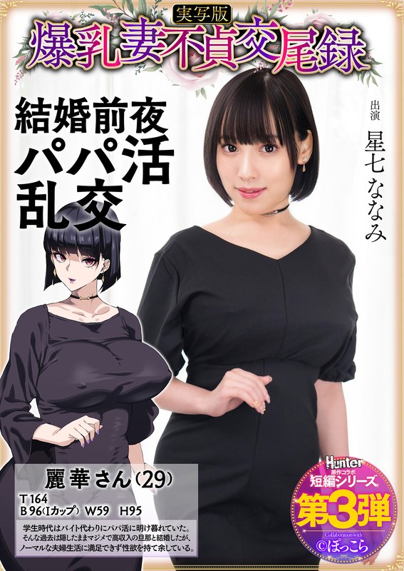 6000Kbps FHD [HNTRS-003] 爆乳妻不貞交尾録 結婚前夜パパ活乱交 実写版 星七ななみ