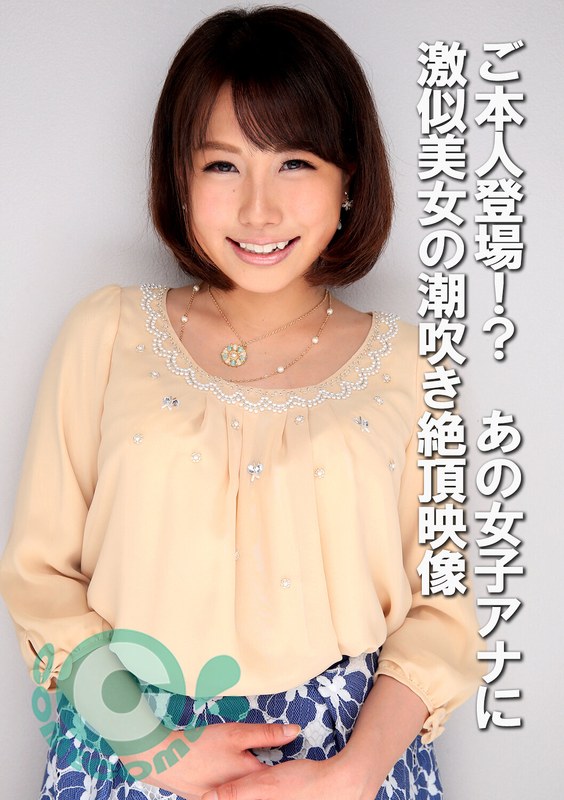 6000Kbps FHD [COM-439] ご本人登場！？ あの女子アナに激似美女の潮吹き絶頂映像