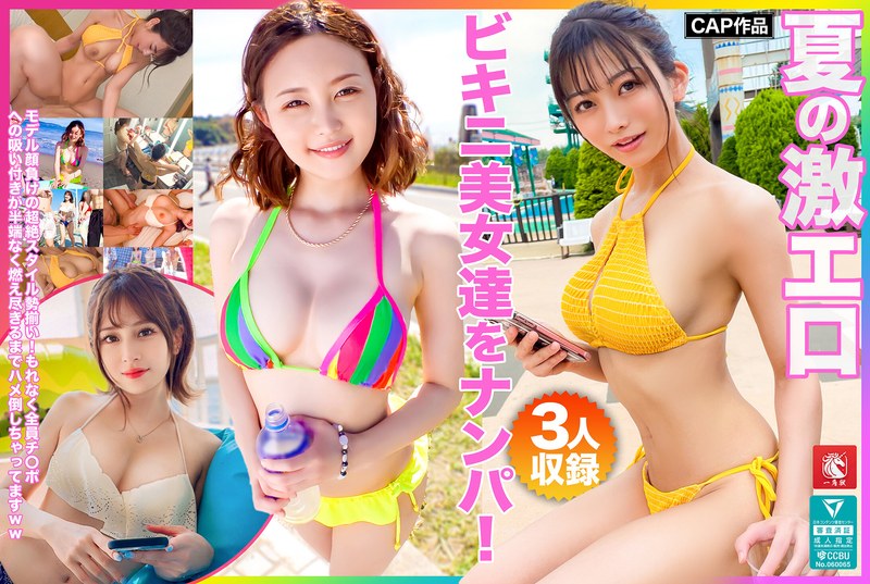 6000Kbps FHD [FTO-007] 夏の激エロビキニ美女達をナンパ！モデル顔負けの超絶スタイル勢揃い！もれなく全員チ〇ポへの吸い付きが半端なく燃え尽きるまでハメ倒しちゃってますww