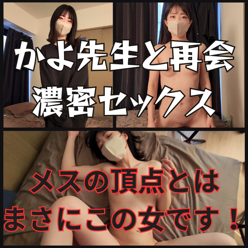 FC2PPV 4635778 かよ先生と再会濃密セックス！　メスの頂点とはなんなのか！本物の校外授業を見せてくれました。