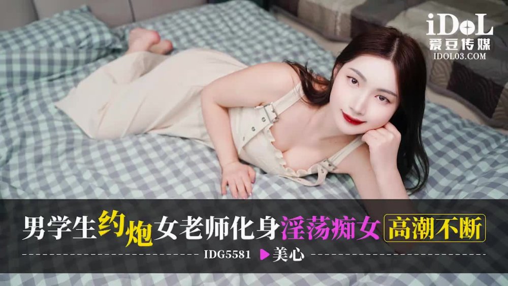 爱豆传媒IDG5581男学生约炮女老师