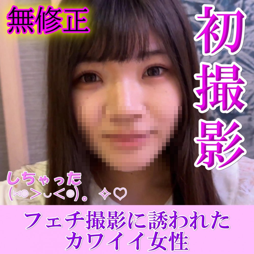 FC2 PPV 4647716 無修正★Pureシリーズ★【嘘のフェチ撮影会に参加した**女性】逢ってすぐにホテルに入り、安心したところを落とす！◆レビューで FC2-PPV-4647716