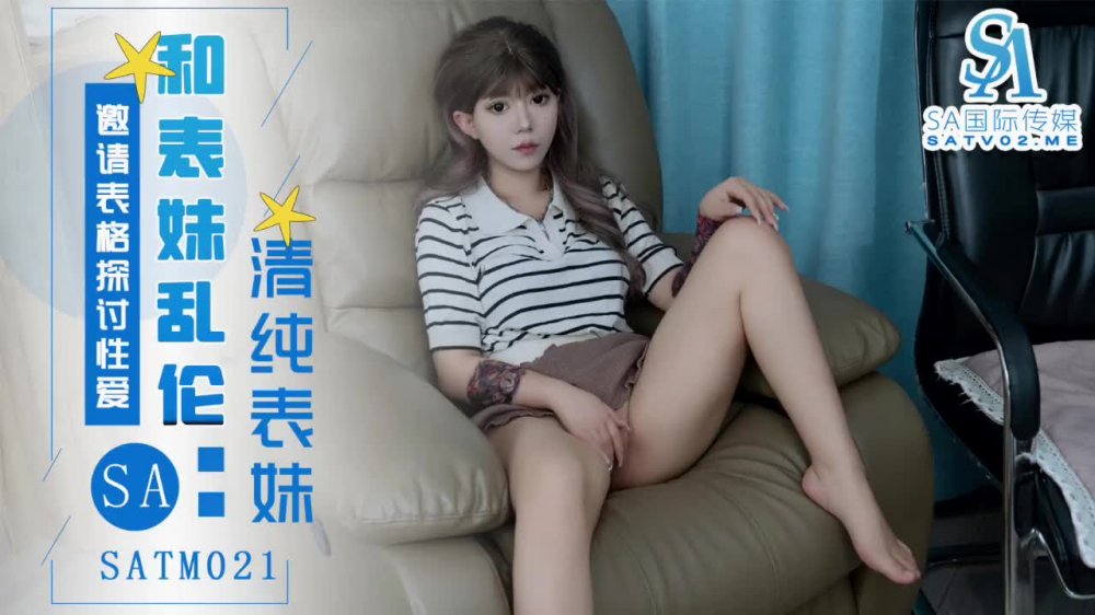 SA国际传媒SATM021表妹邀请表哥探讨性爱姿势