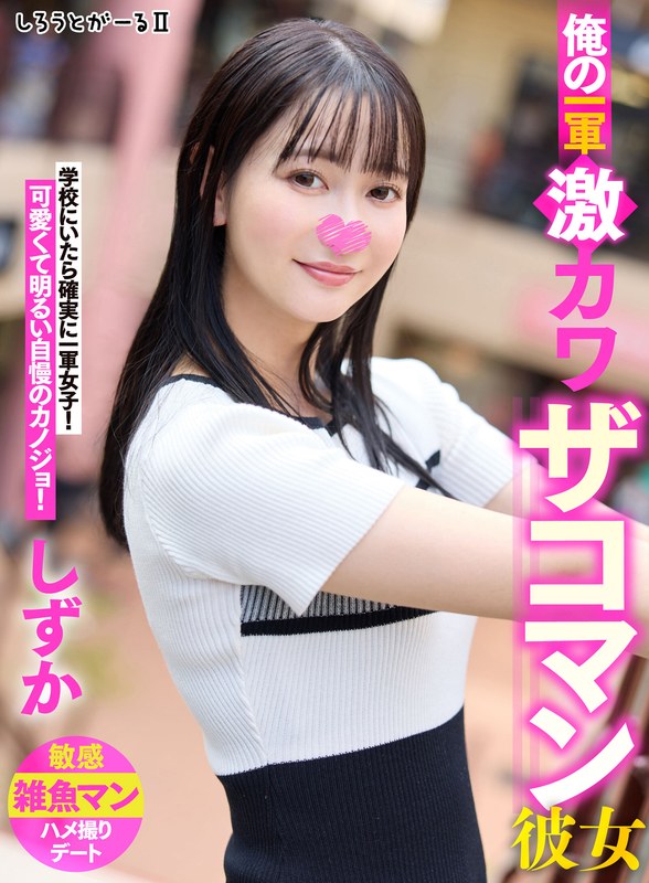 6000Kbps FHD [SIGLS-002] 俺の一軍激カワザコマン彼女 しずか