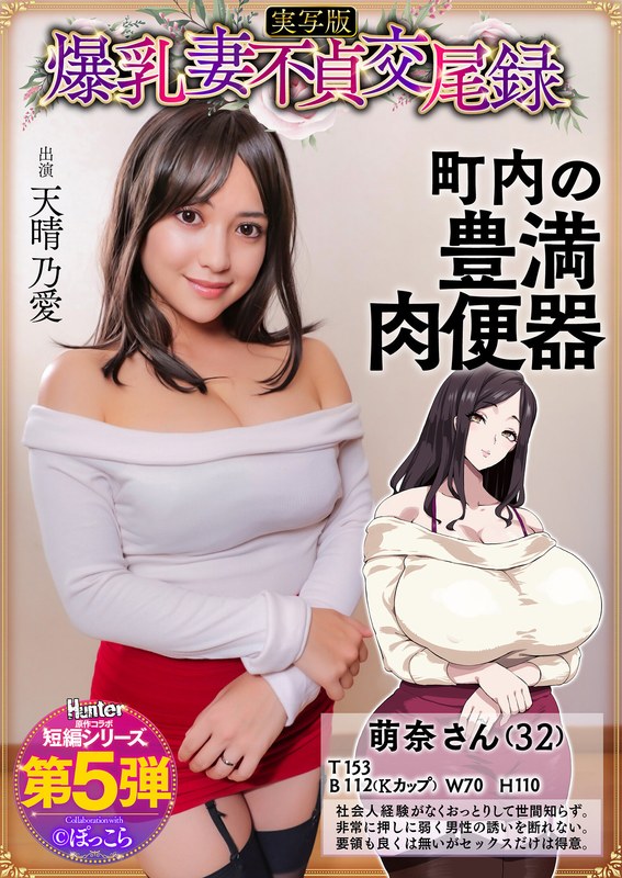 6000Kbps FHD [HNTRS-005] 爆乳妻不貞交尾録 おっとり爆乳ムチムチ奥様は町内の肉便器 実写版 天晴乃愛