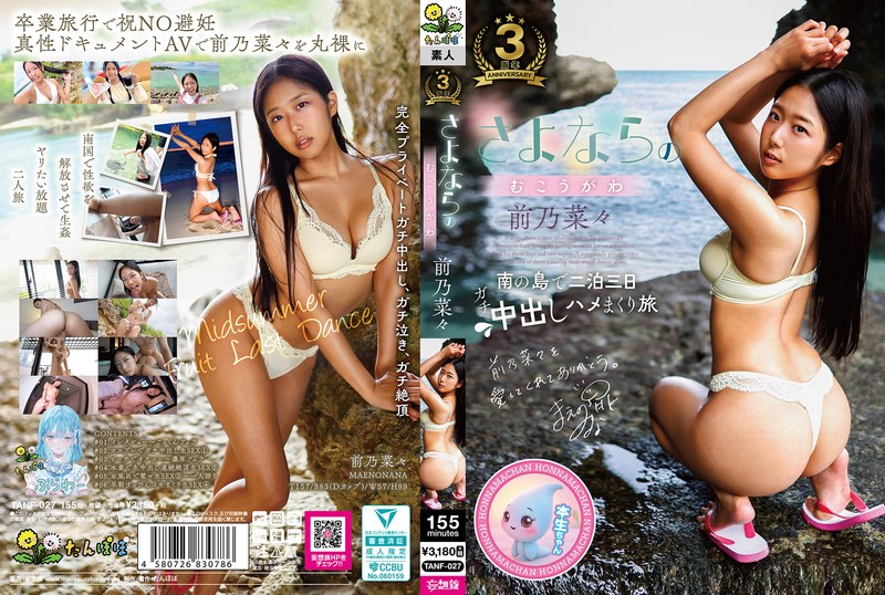 Uncensored Leaked【モザイク破壊版】 TANF-027 さよならのむこうがわ 前乃菜々