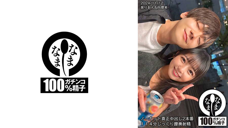 HNAMH-017 ノーカット真正中出し2本番 114分じっくり膣奥射精 泉りおん