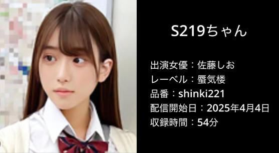 SHINKI-221 S219ちゃん