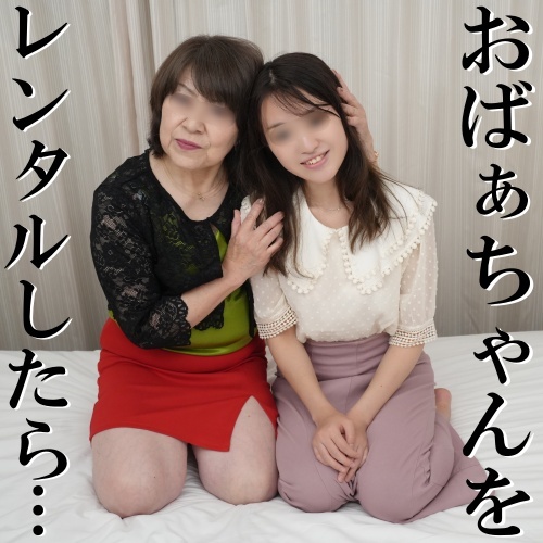 FC2 PPV 4663589 【無修正ｘ個人撮影】8号のむすめ桜ちゃんがレンタル!?歳の差40以上！初めての激エロレズ3P♪好奇心旺盛、おばぁちゃんがどんなSEXするのか見たい！ FC2-PPV-4663589