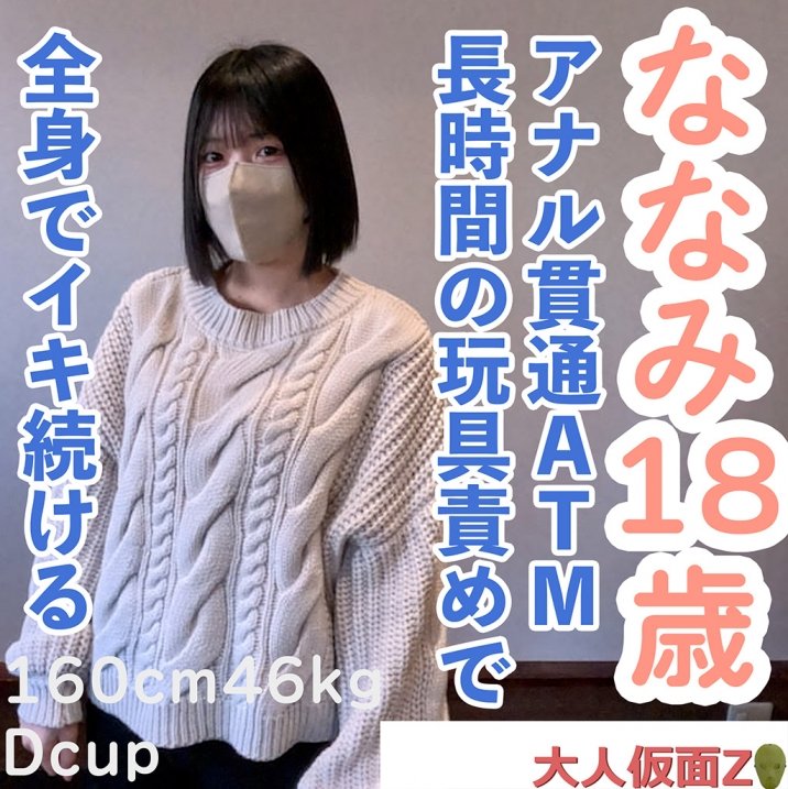 FC2 PPV 4664791 【素人初撮り】ななみ(18) 可愛いのに敏感な身体なので長時間玩具やローションで全身がガクガクになるまで責め続けたら連続イキ。イキ声は必聴です。アナルも貫通してATMもしています。 FC2-PPV-4664791