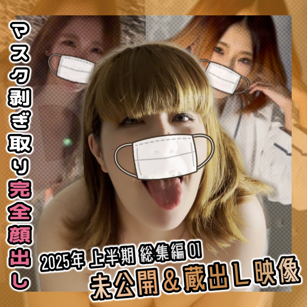 FC2 PPV 4657856 FC2-PPV-4657856 【期間＆数量限定 800pt ⇒ 300pt】2025年 上半期 総集編1 未公開＆蔵出し映像【総集編】