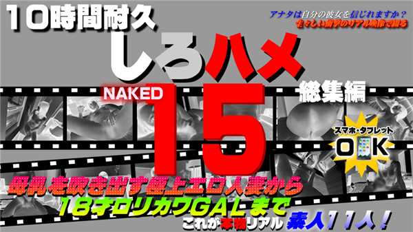 Heydouga 4017-PPV230 しろハメ 母乳を吹き出す魅惑の奥様～平成二桁生まれのロリカワ１８才まで – これが本物リアル素人！１０時間耐久「しろハメ総集編」Naked15～母乳を吹き出す極上エロ人妻から１８才ロリカワＧＡＬまで～（今だけプライス！）