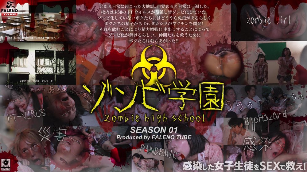 6000Kbps FHD [FTHT-290] ゾンビ学園 ～ZOMBIE HIGH SCHOOL～1st Season