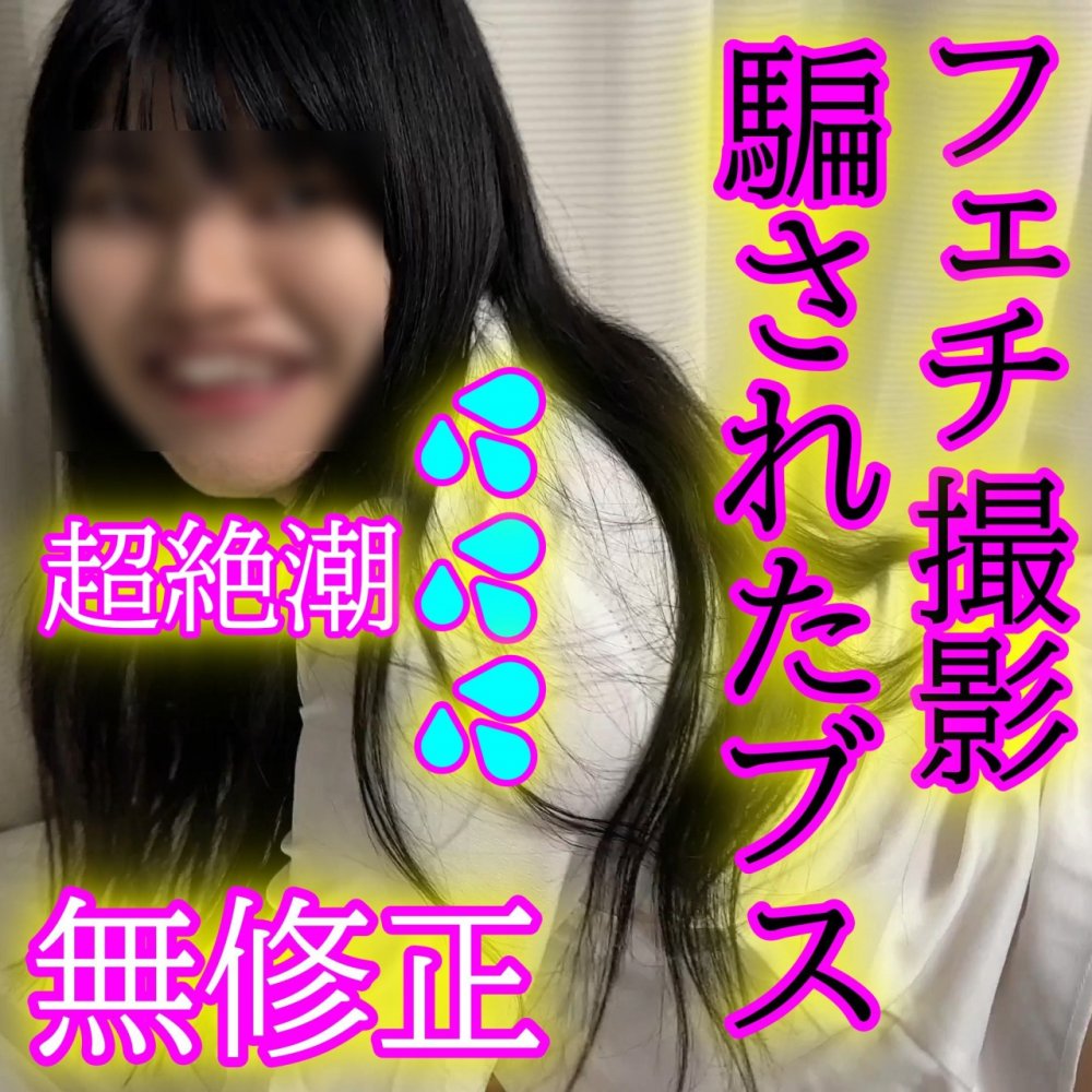 FC2 PPV 4668170 FC2-PPV-4668170 ★無修正★事前に( ﾟДﾟ)を見せないので理由があるかと思ってたらカワブスですわｗ相手にフェチ撮影と説明していますが、もちろん最後はSEXします◆レビューでDL可能です