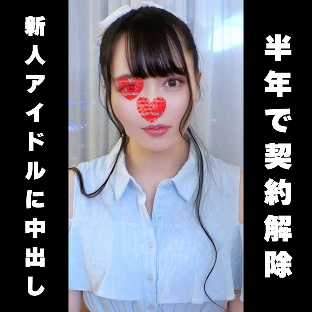 FC2 PPV 4669914 FC2-PPV-4669914 【半年で契約解除】”伝説の新人アイドル” 緊急顔出し出演。2回戦あり2連中出し 希少プライベート個撮★在庫のみ★