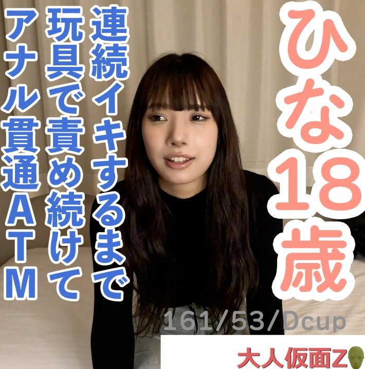 FC2 PPV 4671205 FC2-PPV-4671205 【素人初撮り】ひな(18) 押しに弱いかわいいこにやりたい放題。着衣のままフェラからイラマして口中射精。膣にも中出し。連続イキするまでの長時間のおもちゃ責めをしてアナル貫通ATMもしました。