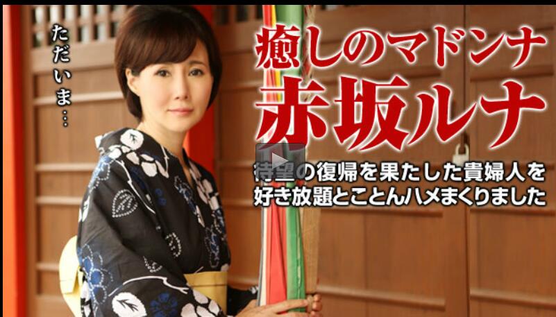 Caribbeancompr PPV 020117_003 伝説の美熟女ととことんヤリまくる 赤坂ルナ