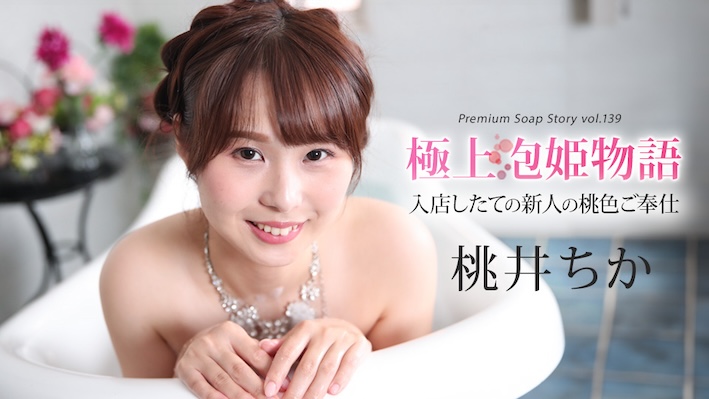 Caribbeancom 加勒比 043025-001 極上泡姫物語 Vol.139 桃井ちか