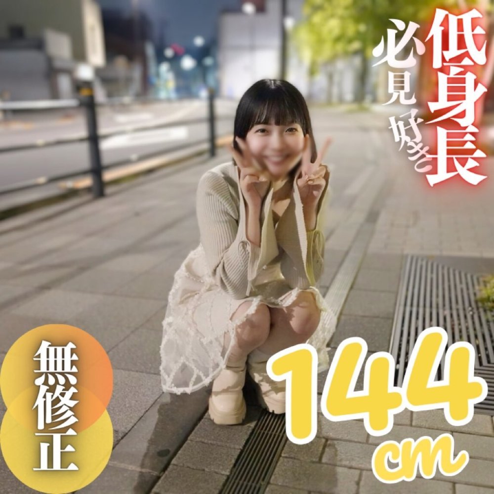 FC2 PPV 4680005 FC2-PPV-4680005 3日間！半額！！【初撮り】【顔出し】低身長の女良を侵す背徳的快感。144cm.ちっぱい.デカ尻の三拍子が揃いました。公園で野外フェラ、その後はプリプリで肉感の強い土手マンコに大量中出し。2射精