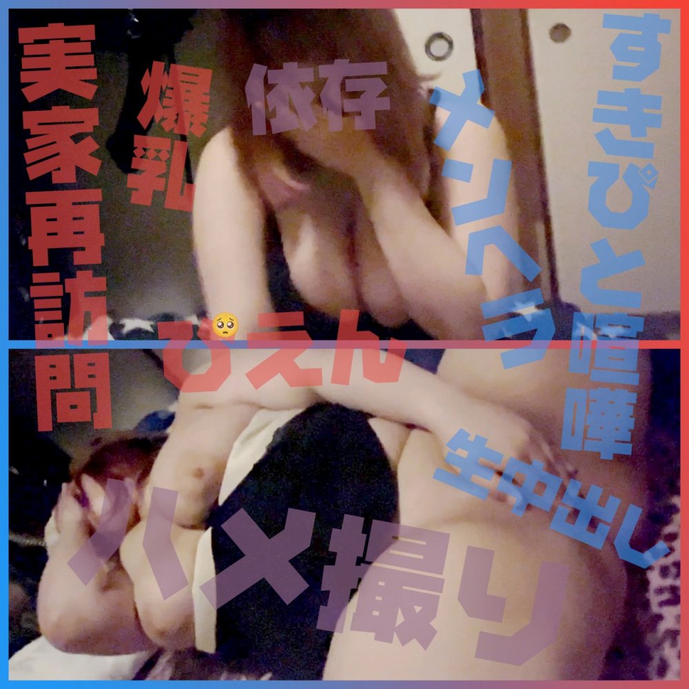 FC2PPV 4680697 【地雷系ぴえん爆乳ぽっちゃり宅再訪問】すきぴと喧嘩したメンヘラはすぐ誰かに依存したいとの事で実家で彼氏に内緒でハメ撮り生中出し終了後に彼氏から電話来て即終了、即退散★レビュー特典有り★《個人撮影／無修