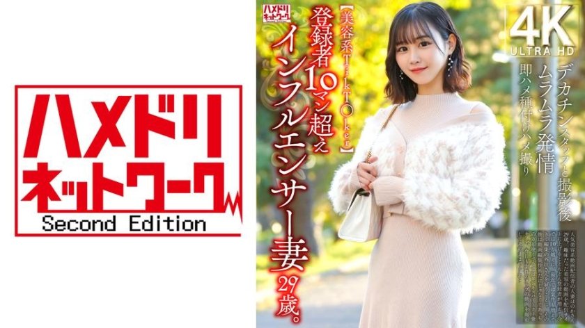 Uncensored Leaked【モザイク破壊版】 328HMDNV-812 【美容系TikT○ker】登録者10マン超えインフルエンサー妻29歳。デカチンスタッフと撮影後ムラムラ発情即ハメ種付けハメ撮り