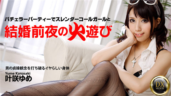 HEYZO 0334 結婚前夜のハッチャケパーティでスレンダー美女をハメたおす！ – 叶咲ゆめ