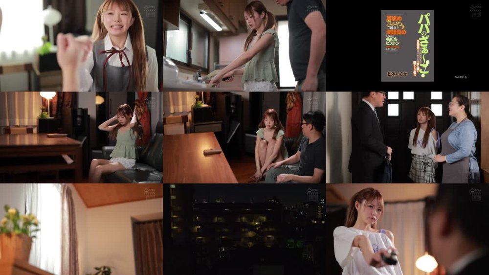 MIH-016 パパのざぁ～こ！嫁の義理娘にお仕置きで跨られて浮気否定のため挿入しても一度も腰を動かさない僕に、耳舐めささやき雑魚淫語責めしながら杭打ちピストンに何度も中出ししてしまった。 松本いちか